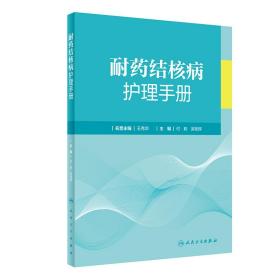 耐药结核病护理手册