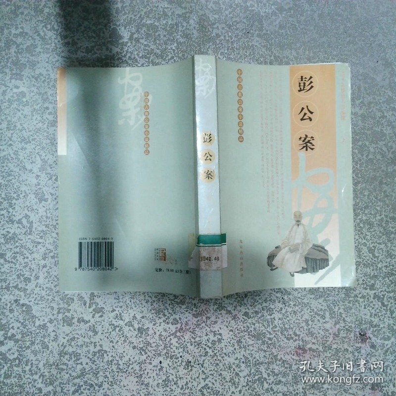 中国古典小说精品 彭公案 上  贪梦道人  著 北京燕山出版社