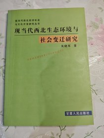 现当代西北生态环境与社会变迁研究