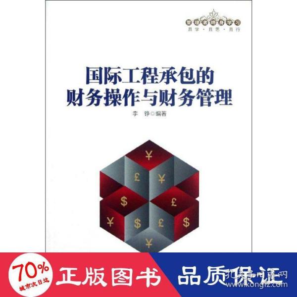 管理者终身学习：国际工程承包的财务操作与财务管理