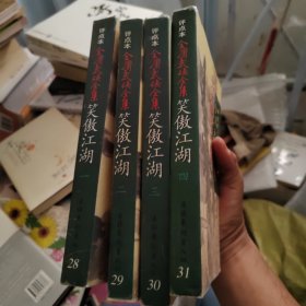 笑傲江湖（全四册）：金庸武侠全集评点本