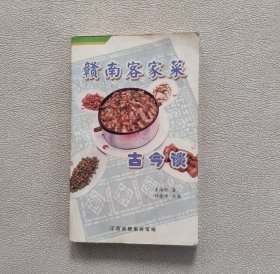 赣南客家菜古今谈