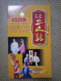 (VCD)东北二人转精品大全(盒装第二部，全10碟装)