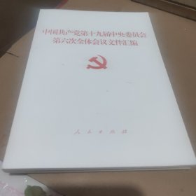 中国共产党第十九届中央委员会第六次全体会议文件汇编