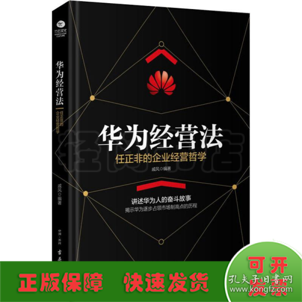 华为经营法：任正非的企业经营哲学