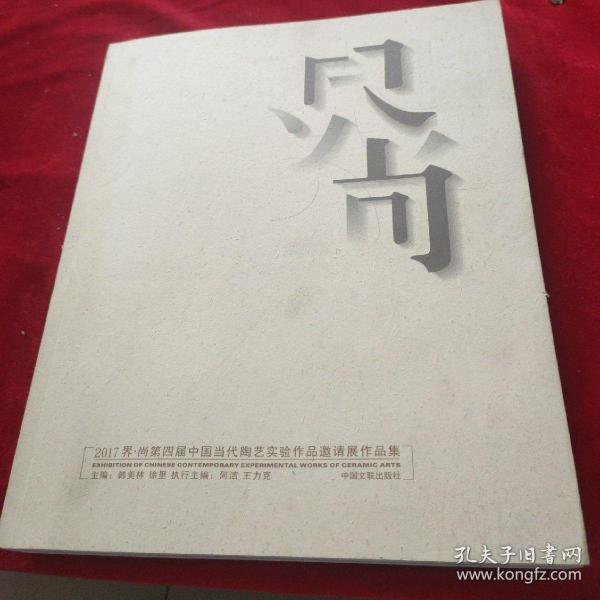 2107界·尚第四届中国当代陶艺实验作品邀请展作品集
