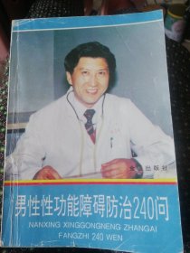 男性性功能障碍防治240问。