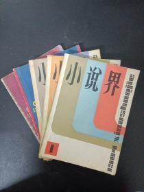 小说界.文学双月刊 1984年 全年1-6期（第1、2、3、4、6期 缺第5期  总第12-17期）共5本合售（包括:张抗抗的《湖峰出现之前》，铁凝的《不动声色》、《邓友梅小说的市人相与民俗美》等 杂志