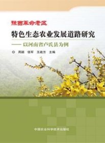 豫西革命老区特色生态农业发展道路研究:以河南省卢氏县为例 9787511621214 周颖，信军，王战方主编 中国农业科学技术出版社