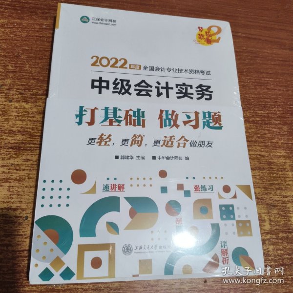 中级会计职称2022教材辅导中级会计实务经典题解中华会计网校梦想成真