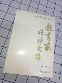 教育家精神之路