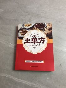 土单方   中医书籍养生偏方大全民间老偏方美容养颜常见病防治 保健食疗偏方秘方大全小偏方老偏方中医健康养生保健疗法