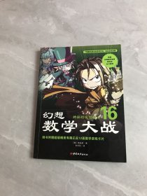 幻想数学大战16：神秘的吠陀数学【读者签名】