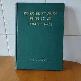 钢铁生产统计资料汇编（1949-1990）