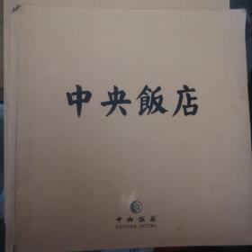 中央饭店（民国南京中央饭店 照片画册） 作者:  中央饭店  中央饭店.