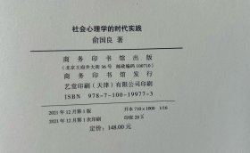 社会心理学的时代实践