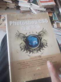 Photoshop CS6白金手册（全彩）资深Adobe认证教师十余年教学经验总结，专为想要彻底精通Photoshop CS6的初学者量身定制的白金手册。