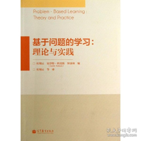 基于问题的学习：理论与实践