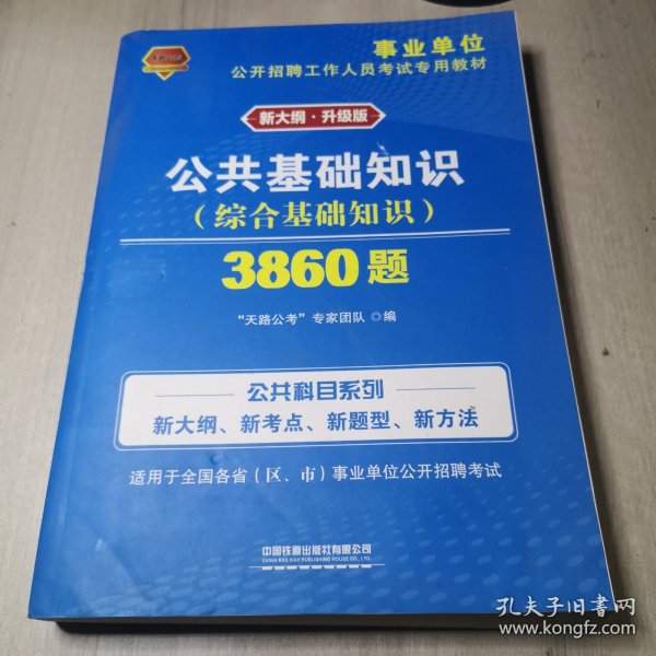 事业单位考试专用书2021事业单位公开招聘工作人员考试专用教材公共基础知识3860题