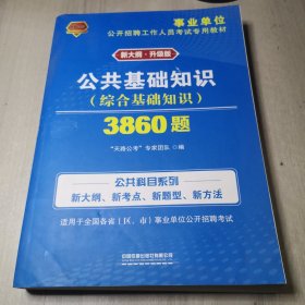 事业单位考试专用书2021事业单位公开招聘工作人员考试专用教材公共基础知识3860题