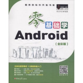 零基础学Android （全彩版 附2张光盘小白实战手册）