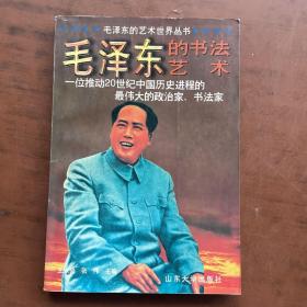 毛泽东的艺术世界丛书：毛泽东的书法艺术