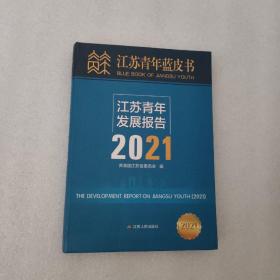 江苏青年蓝皮书 江苏青年发展报告2021