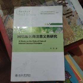 网络服务商注意义务研究