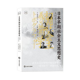 正版日本早期社会主义思想史（历史学堂）[日]梅森直之（梅森直之） 著 王盈 臧志军 译上海译文出版社9787532789603