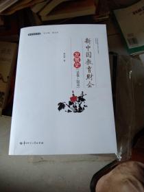 新中国教育财会发展史(1949-2019)/教育财会书系