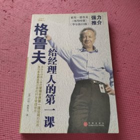 格鲁夫给经理人的第一课