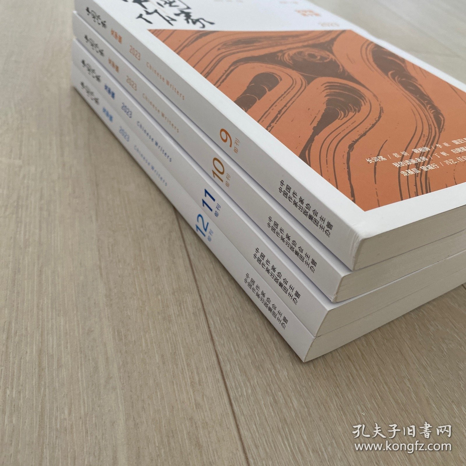 中国作家杂志文学版2023年9.10.11.12四本合集打包包邮