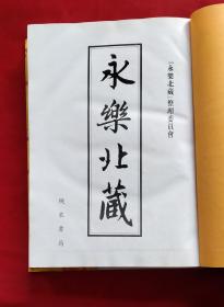 永乐北藏（第48册）