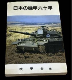 日本の機甲六十年 戦車の開発と生産ほか掲載 日本机甲六十年 坦克的开发和生产等揭载