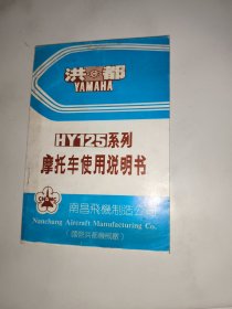 洪都HY125系列摩托车使用说明书
