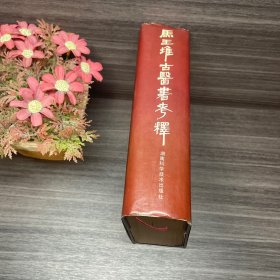 马王堆古医书考释 品相完好1992年一版一印