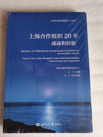 上海合作组织20年：成就和经验