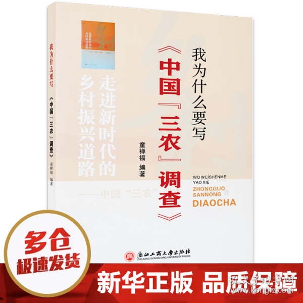 我为什么要写《中国“三农”调查》