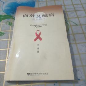 面对艾滋病（2004）
