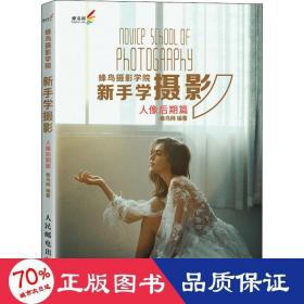 蜂鸟摄影学院新手学摄影 人像后期篇 摄影理论 蜂鸟网