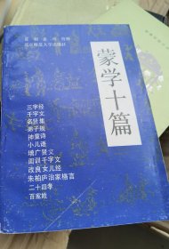 蒙学十篇
