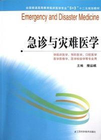 全国普通高等教育临床医学专业“5+3”十二五规划教材：急诊与灾难医学