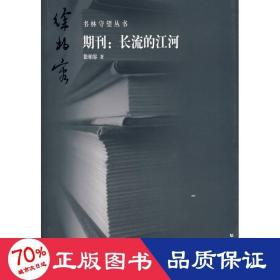 书林守望 期刊：长流的江河 散文 徐柏容