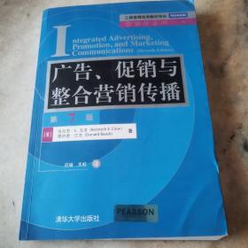 广告、促销与整合营销传播（第7版）