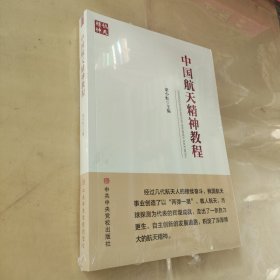 中國航天精神教程