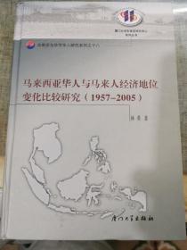 马来西亚华人与马来人经济地位变化比较研究