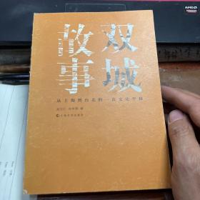 双城故事：从上海到台北的一次文化平移