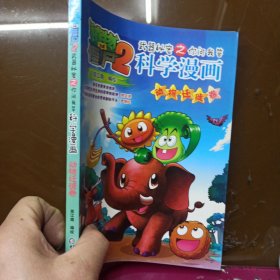 植物大战僵尸2武器秘密之你问我答科学漫画·动物迁徙卷新版