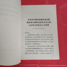 中国共产党中央委员会主席国务院总理华国锋同志在全国工业学大庆会议上的讲话