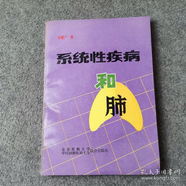 系统性疾病和肺